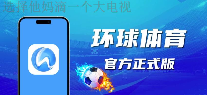 免费下载最新环球体育APP版本 免费下载最新环球体育APP版本